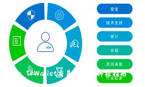 : TPWallet交易USDT的终极指南