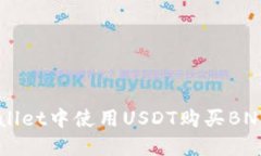 如何在TPWallet中使用USDT购买BNB: 完整指南