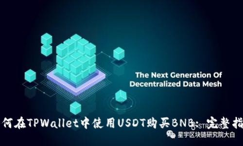 如何在TPWallet中使用USDT购买BNB: 完整指南