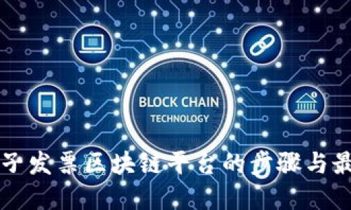 构建电子发票区块链平台的步骤与最佳实践