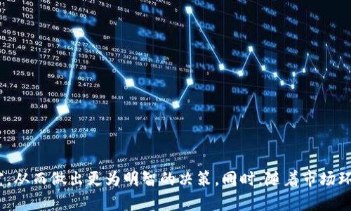 在讨论tpwallet应用中的新币是否是“坑人的”问题时，我们需要从多个角度进行全面的分析。这包括对tpwallet本身的了解、新币的性质和市场环境等因素的综合考虑。以下是一个详细的介绍和可能遇到的问题的分析。

  tpwallet中的新币：机遇还是陷阱？ / 

 guanjianci tpwallet, 新币, 数字货币 /guanjianci 

## 一、tpwallet简介

tpwallet是一款多功能的数字资产管理平台，支持用户管理不同的数字货币，包括主流币种和一些新兴币种。它的目标是为用户提供一个安全、便捷的数字资产交易和存储体验。近年来，随着加密货币的迅速发展，越来越多的新币涌现而出，tpwallet也顺应这一趋势，推出了多种新币的支持。

## 二、理解新币的风险与回报

### 2.1 新币的定义

新币通常指的是最近上线的数字货币，在市场上相对较新，流通性和知名度可能较低。它们通常是在交易所首次上市，或通过ICO等方式推出。许多新币旨在解决现有市场中的某些问题，或者为特定领域提供解决方案。

### 2.2 投资新币的潜在回报

投资于新币的潜在回报通常是非常可观的。由于新币在上市初期价格低廉，如果其项目成功并获得广泛接受，价格可能会迅速上涨，给投资者带来丰厚的利润。例如，许多早期投资以太坊或者比特币的投资者都获得了巨额回报。

### 2.3 新币投资的风险

然而，投资新币同样伴随着极高的风险。很多新币项目缺乏足够的透明度和合规性，有可能是庞氏骗局或其他欺诈行为。一旦项目失败，投资者可能会面临全部损失。例如，一些新币可能在上线后迅速崩溃，交易所可能不再支持其交易。

## 三、tpwallet中的新币分析

tpwallet中上市的新币各具特色，投资者在选择时应谨慎评估其项目背景、团队实力和市场需求。

### 3.1 评估项目背景

每个新币背后都有其独特的项目背景和目标。投资者应仔细研究白皮书，了解其技术实现、市场定位以及团队成员的背景。只有经过充分的研究，才能对项目的可行性有一个较为清晰的认知。

### 3.2 团队和社区支持

一个成功的加密项目通常有一个强大的团队和活跃的社区支持。评估项目团队的经验和声誉，是判断新币潜力的重要指标。同时，社区的活跃度也反映了用户的信任度和项目的受欢迎程度。

### 3.3 市场需求及竞争分析

新币的市场需求以及竞争对手的分析也是关键因素。若市场上已有类似项目，投资者需考虑该新币是否能提供独特的价值或优势，以便在市场中脱颖而出。

## 四、常见问题

### 1. tpwallet的新币如何选择？

在tpwallet中选择新币时，投资者应考虑以下几个方面：

1. **项目白皮书**：白皮书是项目的技术和商业计划的详细描述，通过白皮书，投资者可以了解项目的目标、市场需求、技术路线和未来计划。
  
2. **团队背景**：项目团队的经验和声誉会极大影响项目的成功率。一个专业的团队往往能更好地应对市场挑战。

3. **社区支持**：项目的社区活跃度反映了其受欢迎程度。参与讨论和了解社区的反馈有助于洞察项目未来的表现。

4. **市场趋势**：关注整个市场的趋势，包括该领域的竞争者，有助于判断新币的潜力。

### 2. 如何评估tpwallet中的新币项目风险？

评估新币项目的风险可以从多个维度进行深入分析：

1. **技术风险**：技术实现的复杂性和可行性，是项目成功的关键。应关注项目是否具备可行的技术方案，以及其技术实现的难易程度。

2. **合规风险**：不同国家对加密货币的监管政策不尽相同。投资者需了解项目是否符合当地法律法规，以避免未来的合规问题。

3. **市场风险**：市场波动是加密货币投资的常态。投资者需对市场趋势有清晰的认识，并考虑市场对新币的接受度和兴趣。

4. **团队风险**：团队的背景和过往项目的成功率是判断新币风险的重要依据。尽量选择那些有成功经验且声誉良好的团队。

### 3. 如果tpwallet中的新币投资失败，应该怎么办？

如果投资于tpwallet中的新币出现亏损，投资者需要理性面对，采取如下措施： 

1. **及时止损**：如果新币的表现不如预期，投资者应考虑止损，避免进一步的资金损失。在这个过程中，应保持理性，避免因情绪决策而造成更大损失。

2. **学习总结**：分析投资失败的原因，总结经验教训，从中吸取教训，以便在未来的投资中做出更好的决策。

3. **持续关注市场**：即使投资失败，也要关注市场动态和项目进展，这将帮助投资者了解行业趋势，为未来的投资提供参考。

4. **寻找新机会**：金融市场瞬息万变，不要过于沉溺于一次投资的失败中，及时寻找新的机会，调整自己的投资策略。

### 4. tpwallet中的新币是否会受到监管影响？

由于数字货币市场的特殊性，tpwallet中的新币确实可能受到监管的影响。不同国家对加密货币的监管政策差异较大，有些国家可能采取严格的监管措施，而有些则持宽松态度。这些政策变化可能会对新币的交易流动性、价格波动和投资者信心产生重大影响。

1. **政策变化对新币的影响**：如监管机构对某个项目实施禁令，可能会导致其价格暴跌，投资者面临巨大损失。了解不同国家对数字货币的监管政策是非常重要的。

2. **合规性与透明度**：合规的项目通常会被投资者更为信任。而不合规的项目在市场上可能难以生存，投资者因此需要关注新币项目的合规性。

3. **全球监管趋势**：各国对数字货币的监管趋势也在不断演变，投资者需定期关注相关信息，以便作出及时的调整和决策。

4. **应对策略**：投资者在选择新币时，可以优先考虑那些已经遵循了监管要求并获得相关认证的项目，降低因政策变化带来的风险。

## 结论

总而言之，tpwallet中的新币既提供了投资机会，也伴随着诸多风险。投资者在选择新币时应从项目背景、团队实力、市场分析等多个方面进行深入研究，从而做出更为明智的决策。同时，随着市场环境的变化，关注市场动态和监管政策的变化也显得尤为重要。通过持续学习和提升自身的投资能力，才能在复杂多变的数字货币市场中立于不败之地。