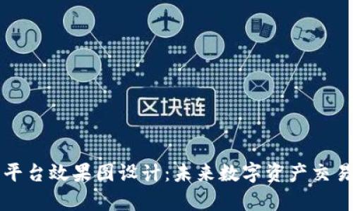 区块链二层平台效果图设计：未来数字资产交易的视觉盛宴