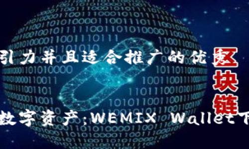 思考一个有吸引力并且适合推广的优秀


轻松管理您的数字资产：WEMIX Wallet下载与使用指南