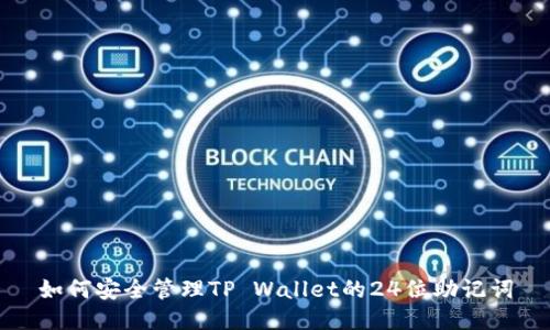 如何安全管理TP Wallet的24位助记词