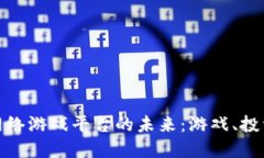 探索区块链虚拟网络游戏平台的未来：游戏、投