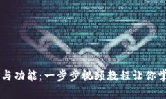 全面解析TPWallet操作与功能：一步步视频教程让你