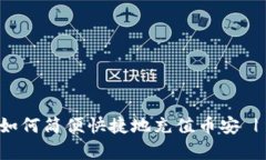 tpwallet如何简便快捷地充值币安 | 完整指南