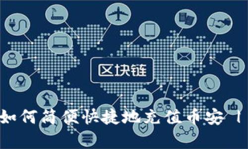 tpwallet如何简便快捷地充值币安 | 完整指南