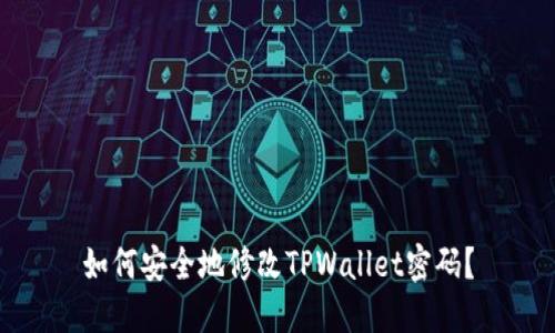 如何安全地修改TPWallet密码？