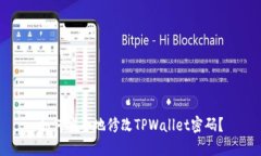 如何安全地修改TPWallet密码？