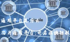 区块链芯片通用平台是什么走进区块链芯片通用