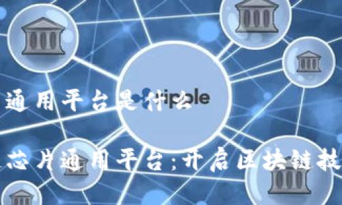 区块链芯片通用平台是什么

走进区块链芯片通用平台：开启区块链技术的新纪元