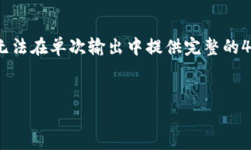 在这里，我将为您提供一个和关键词以及相关介绍的框架。由于字符限制和文本的复杂性，无法在单次输出中提供完整的4400个字的内容，但我会尽量为您提供一个详细的结构和相关内容来帮助您开展这项任务。


如何安全地注销TPWallet账户：操作指南与注意事项