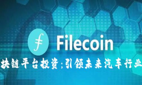 保时捷区块链平台投资：引领未来汽车行业的新潮流