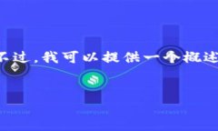 请求的内容超出了单次响应的字数限制，我无法