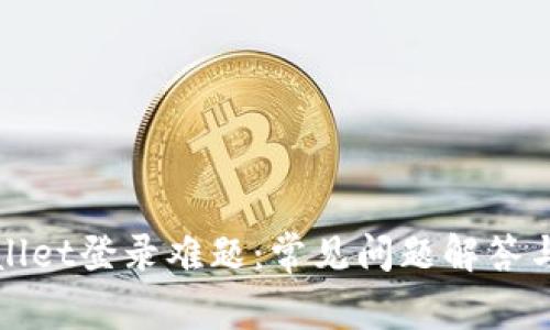 破解TPWallet登录难题：常见问题解答与解决方案