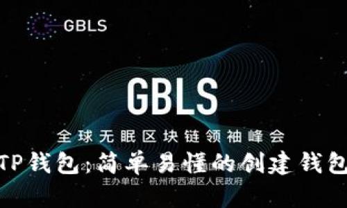 : 使用TP钱包：简单易懂的创建钱包全攻略