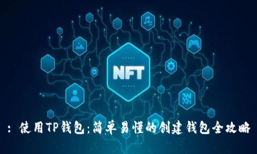 : 使用TP钱包：简单易懂的创建钱包全攻略