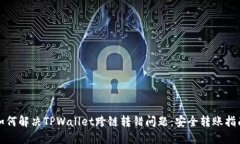 如何解决TPWallet跨链转错问题：安全转账指南