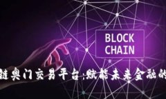 探索区块链奥门交易平台：赋能未来金融的智慧