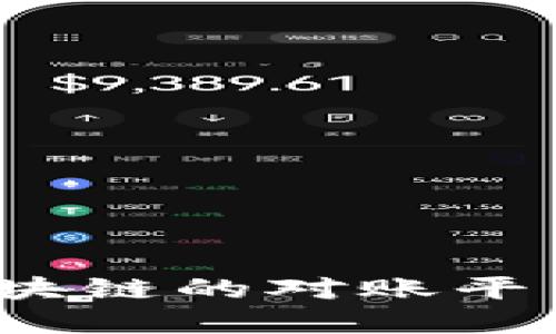 颠覆传统：基于区块链的对账平台引领财务新纪元