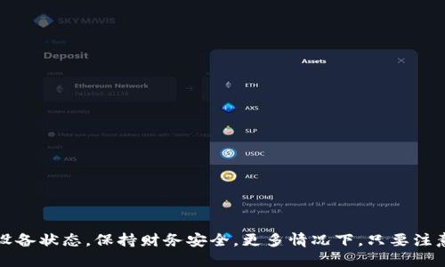 得名/得名
tpwallet, 自定义代币, 闪退/guanjianci

# TPWallet自定义代币闪退问题的详解与解决

TPWallet是一款功能强大的数字货币钱包，支持多种区块链资产的存储和管理。随着用户对个性化的需求提升，自定义代币的功能变得愈加重要。然而，在实际使用中，有用户反馈在添加或管理自定义代币时，TPWallet出现了闪退的情况。本文将对TPWallet自定义代币闪退的问题进行深入探讨，分析其可能的原因，并提供解决方案。

## 一、TPWallet和自定义代币的基础概述

TPWallet是一个跨链钱包，支持多种区块链，包括以太坊、波场等，为用户提供安全便捷的数字资产管理服务。自定义代币功能允许用户添加非标准的代币，以便在钱包中显示和管理。

### 1.1 自定义代币的意义

自定义代币的功能使得用户能够灵活管理其所有持有的数字资产，不限于主流代币。例如，用户可能会购买一些较小项目的代币，使用自定义功能添加到钱包中，方便监控资产价值和进行交易。

## 二、TPWallet自定义代币闪退的原因分析

TPWallet闪退的问题可能由多种原因造成，以下是几个主要的因素。

### 2.1 软件兼容性

不同版本的TPWallet可能存在兼容性问题。例如，手机操作系统的版本与TPWallet软件版本不匹配，可能导致闪退。在更新钱包或手机系统后，用户应检查应用匹配问题。

### 2.2 内存不足

TPWallet在处理代币信息时需要消耗一定的内存。如果手机设备内存不足，尤其是运行多个应用时，TPWallet在加载自定义代币时可能会出现闪退现象。

### 2.3 数据损坏

如果之前添加的代币信息有误或数据损坏，也可能导致TPWallet在尝试重新加载该信息时出现问题，从而造成应用闪退。

### 2.4 网络问题

TPWallet需要实时连接到区块链网络来查询代币信息。如果网络连接不稳定或到账户问题，都可能导致应用在加载代币时发生闪退。

## 三、如何解决TPWallet自定义代币闪退的问题

针对上文提到的问题，用户可以通过以下几种方式尝试解决TPWallet自定义代币闪退的问题。

### 3.1 确保软件与系统版本匹配

首先，用户需要确保自己的TPWallet已经更新到最新版本，并与手机的操作系统版本兼容。如果需要的话，可以卸载并重新安装最新版本的TPWallet，以确保软件正常运行。

### 3.2 清理内存与数据

用户应仔细检查手机的存储情况，必要时可以清理无用的应用和文件。确保在添加自定义代币时，手机有足够的内存来处理这一操作。

### 3.3 删除损坏数据

如果发现某个自定义代币数据出现异常，用户可尝试手动删除该代币的信息，然后重新添加。用户在添加时需仔细核对代币的信息，以免造成数据损坏。

### 3.4 检查网络连接

在尝试使用TPWallet时，确保手机有稳定的网络连接。用户可以尝试更换网络环境，如由Wi-Fi切换至移动数据，或反向操作查看是否有改善。

## 四、可能相关的问题及其深入分析

### 1. 如何安全地管理自定义代币？

自定义代币在具体管理中需要高度关注安全性。用户在添加、保存和交易这些代币时，应遵循以下安全措施：

#### 4.1 了解代币的来源与性质

用户在添加任何自定义代币时，必须调查代币的背景和开发者，确保其合法性与安全性。选择在行内已有良好声誉的项目，则能有效降低资金风险。

#### 4.2 双重验证安全措施

在进行重大财务操作时，建议启用双重认证（2FA）。无论是交易还是大额转账，双重验证都是一种有效的安全保障措施。

#### 4.3 定期检查资产安全

用户应定期查看自定义代币的状态，包括价格波动、项目更新等，以确保资产处于安全状态。对于长时间未变动的代币，及时检查和审核其项目进展，防止为诈骗项目所误导。

### 2. TPWallet中如何添加自定义代币？

在TPWallet中添加自定义代币并不是复杂的操作，用户可以按照以下步骤进行：

#### 4.1 查找代币合约地址

用户需要事先获得所要添加的代币合约地址，这通常可以通过项目官方网站或相关社群获取。

#### 4.2 在TPWallet中选择添加代币

打开TPWallet后，在主界面中找到“添加代币”的选项。进入后，将复制的合约地址粘贴到相应位置。

#### 4.3 输入必要的信息

在添加代币时，用户还需输入代币的名称、符号和小数位数。所有信息确认无误后，点击添加，代币将显示在钱包中。

### 3. TPWallet闪退是否影响资产安全？

TPWallet的闪退现象虽不理想，但通常不会直接影响到用户的资产安全。用户的数字资产依然安全存储于区块链网络上，TPWallet只是一个访问工具。

#### 4.1 资产存储与钱包关联

用户在使用TPWallet时需要明确，钱包中显示的资产状态只是一个显示界面。即使软件出现问题，用户的资产仍旧存放在区块链上，而非TPWallet本身。

#### 4.2 再次导入钱包

万一用户在TPWallet使用中遭遇闪退，如果担心资产安全，也可选择备份助记词或私钥，另行将钱包信息导入安全的其他钱包软件中。

### 4. 什么是闪退？如何预防？

闪退是指软件在运行过程中因某种原因突然关闭，用户被迫退出应用。预防闪退的问题可以采取以下几项措施：

#### 4.1 定期更新软件

用户应随时保持TPWallet为最新版本，及时修复可能存在的bug。同样，对于手机操作系统版本，也要定期进行更新。

#### 4.2 监测设备性能

对设备内存及CPU使用状况进行监测，保证在使用时不会占用过多资源，导致TPWallet出现崩溃。

#### 4.3 保持良好的网络环境

连接稳定的Wi-Fi或者使用流量，再加上良好的信号覆盖，能够显著降低因网络波动引起应用闪退的可能性。

## 总结

TPWallet作为一款数字资产管理工具，其自定义代币的使用频率日益增高。尽管闪退的问题可能影响使用体验，用户依然能够通过维护软件和设备状态，保持财务安全。更多情况下，只要注意排查问题并采取具体解决措施，便能有效地管理和使用自定义代币。希望本文能够为广大的TPWallet用户提供一定参考与帮助。