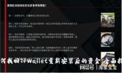 如何找回TPWallet重新安装后的资金：全面指导