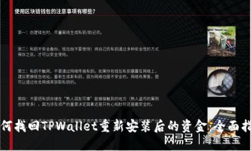 如何找回TPWallet重新安装后的资金：全面指导