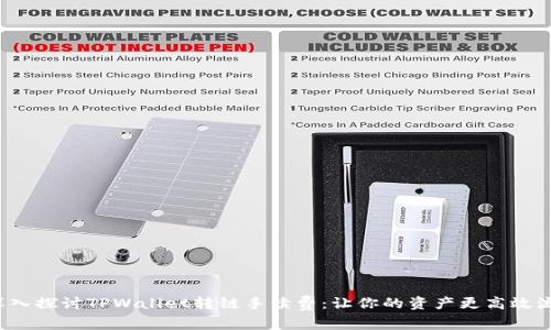  深入探讨TPWallet转链手续费：让你的资产更高效流动