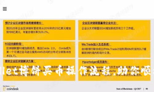 轻松掌握TPWallet博饼买币操作流程，助你顺利投资数字资产