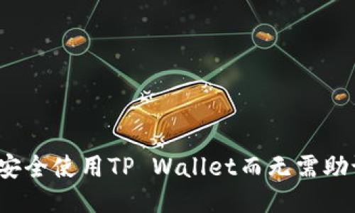 如何安全使用TP Wallet而无需助记词？