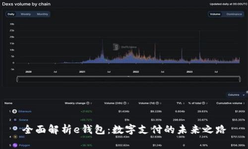 全面解析e钱包：数字支付的未来之路