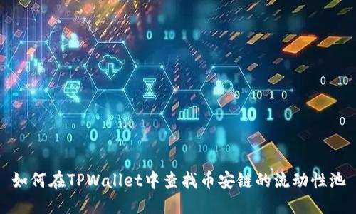 如何在TPWallet中查找币安链的流动性池