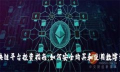 区块链平台投资指南：如何安全购买和使用数字