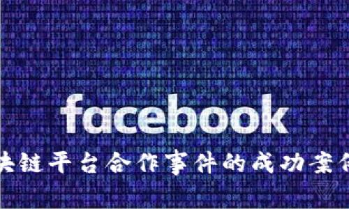 探索区块链平台合作事件的成功案例与启示