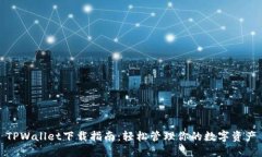 TPWallet下载指南：轻松管理你的数字资产