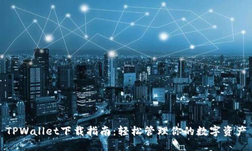 TPWallet下载指南：轻松管理你的数字资产