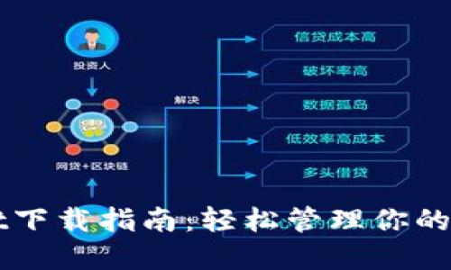 TPWallet下载指南：轻松管理你的数字资产