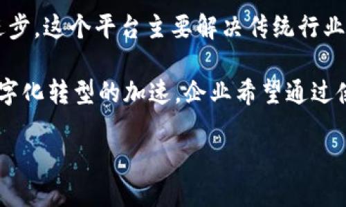 印度区块链提交平台是一个专门为在印度进行区块链技术开发和提交的创新平台，旨在促进区块链技术的应用和进步。这个平台主要解决传统行业中存在的效率低下、透明度不足和信任缺失等问题，利用区块链的去中心化特性来实现信息的安全存储和透明共享。

在印度，区块链技术正在逐渐吸引越来越多的关注，尤其是在金融、供应链管理、医疗和政府项目等多个领域。随着数字化转型的加速，企业希望通过使用区块链来提高业务效率，实现更加开放和透明的运营方式。

探索印度区块链提交平台的现状与未来