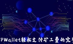 利用TPWallet轻松支付矿工费的完整指南