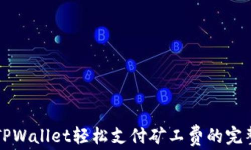 
利用TPWallet轻松支付矿工费的完整指南