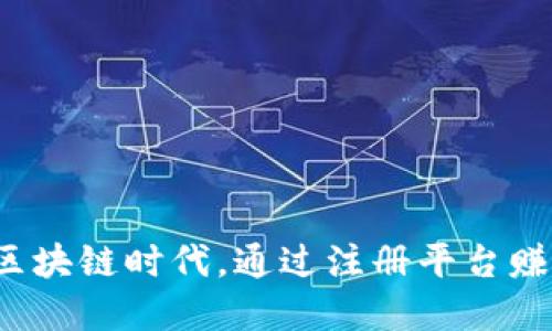如何在区块链时代，通过注册平台赚取收益？