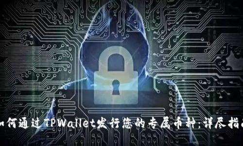 如何通过TPWallet发行您的专属币种：详尽指南