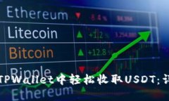 如何在TPWallet中轻松收取USDT：详细指南