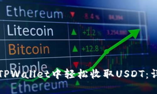 如何在TPWallet中轻松收取USDT：详细指南