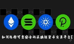 如何选择可靠安全的区块链货币交易平台？