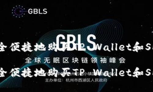 如何安全便捷地购买TP Wallet和SHIB代币

如何安全便捷地购买TP Wallet和SHIB代币