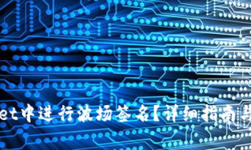 如何在TPWallet中进行波场签名？详细指南与常见问题解答