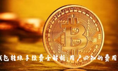 IM钱包转账手续费全解析：用户必知的费用真相