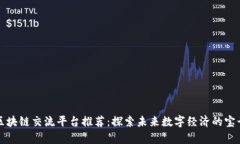 泉州区块链交流平台推荐：探索未来数字经济的